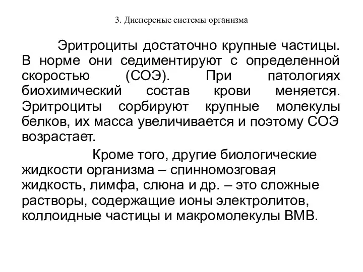 3. Дисперсные системы организма Эритроциты достаточно крупные частицы. В норме