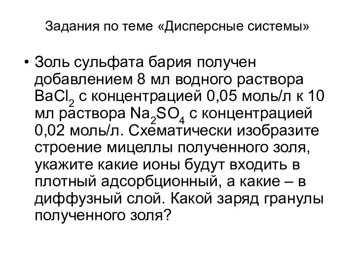 Задания по теме «Дисперсные системы» Золь сульфата бария получен добавлением