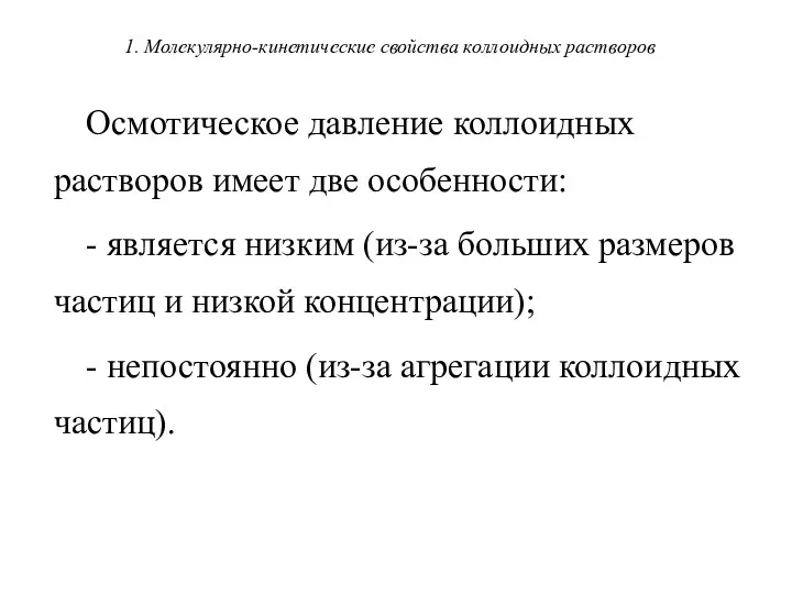 1. Молекулярно-кинетические свойства коллоидных растворов Осмотическое давление коллоидных растворов имеет