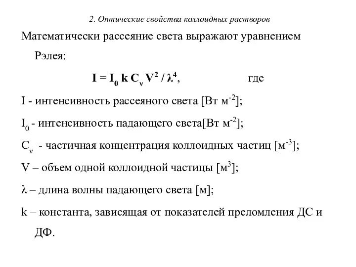 2. Оптические свойства коллоидных растворов Математически рассеяние света выражают уравнением