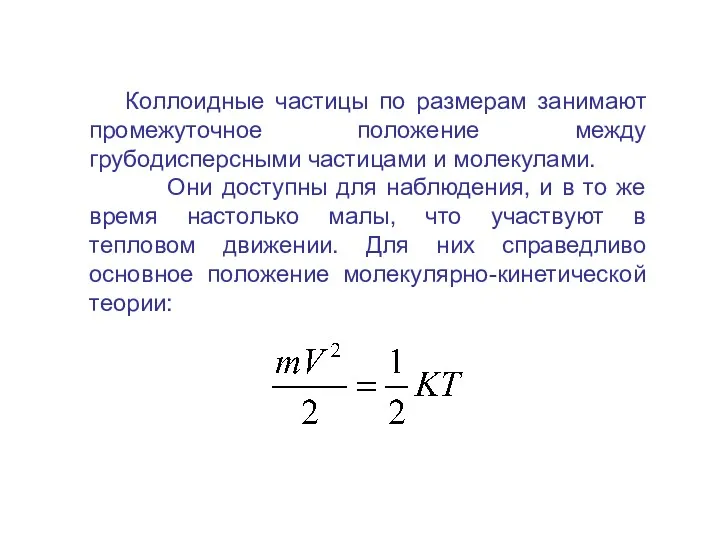 Коллоидные частицы по размерам занимают промежуточное положение между грубодисперсными частицами