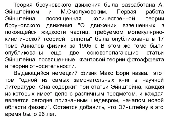 Теория броуновского движения была разработана А.Эйнштейном и М.Смолуховским. Первая работа