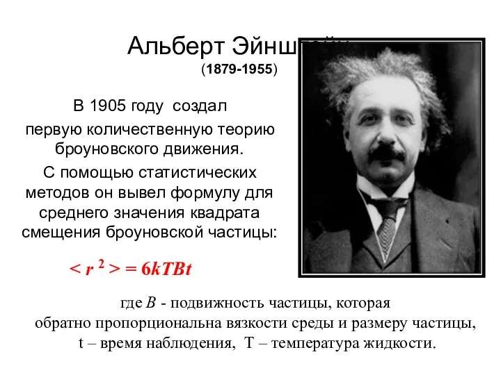 Альберт Эйнштейн (1879-1955) В 1905 году создал первую количественную теорию