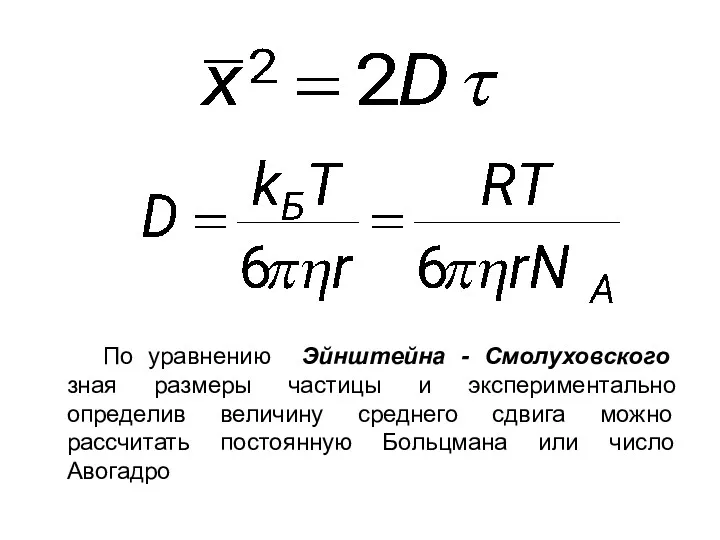 По уравнению Эйнштейна - Смолуховского зная размеры частицы и экспериментально