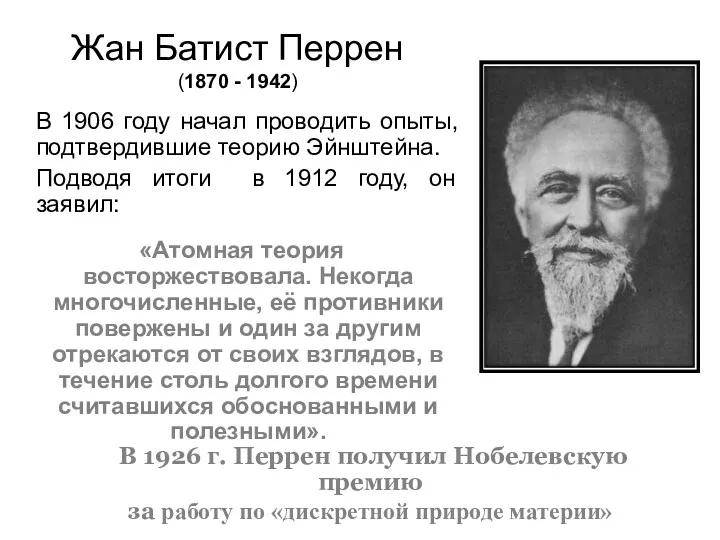 Жан Батист Перрен (1870 - 1942) В 1906 году начал