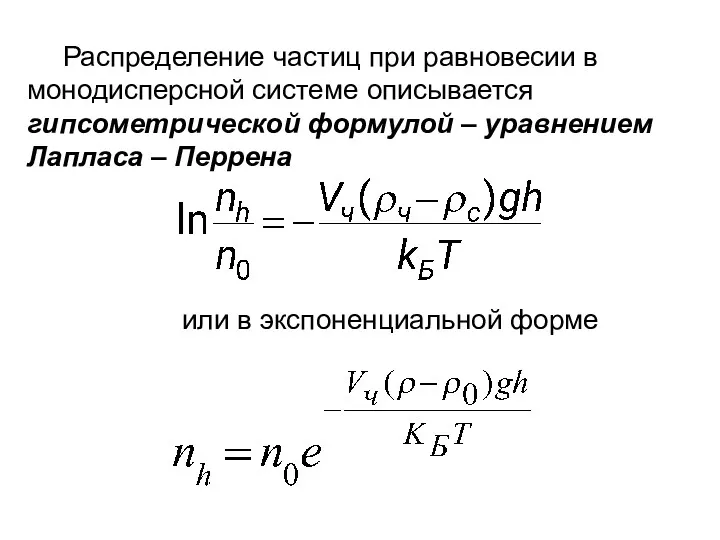 Распределение частиц при равновесии в монодисперсной системе описывается гипсометрической формулой