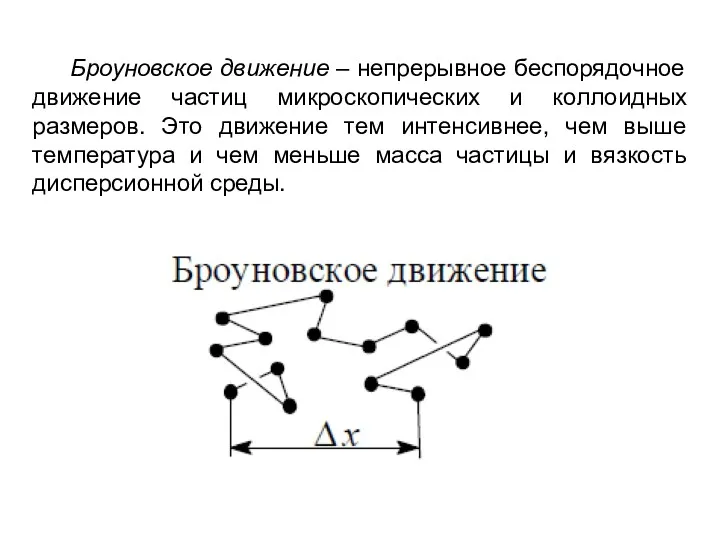 Броуновское движение – непрерывное беспорядочное движение частиц микроскопических и коллоидных