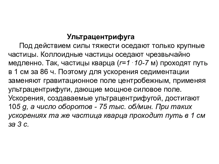 Ультрацентрифуга Под действием силы тяжести оседают только крупные частицы. Коллоидные