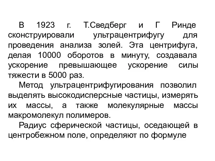 В 1923 г. Т.Сведберг и Г Ринде сконструировали ультрацентрифугу для