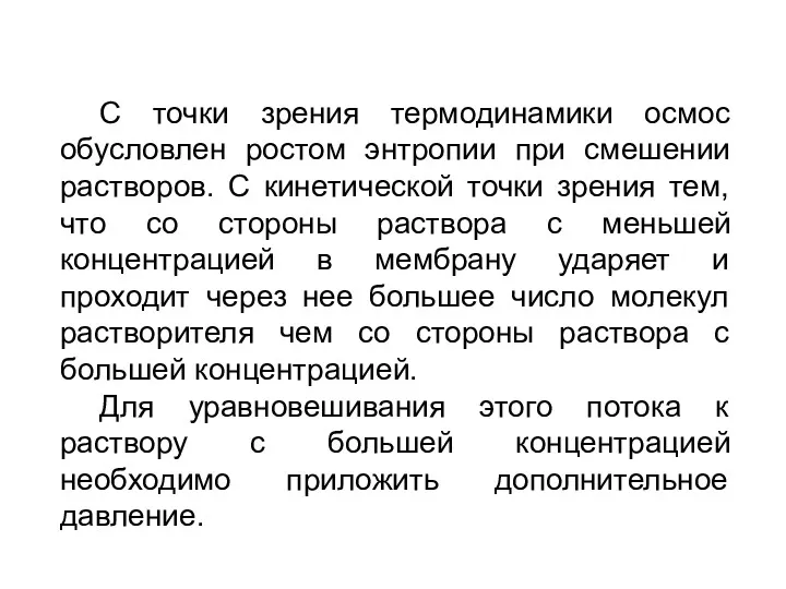 С точки зрения термодинамики осмос обусловлен ростом энтропии при смешении