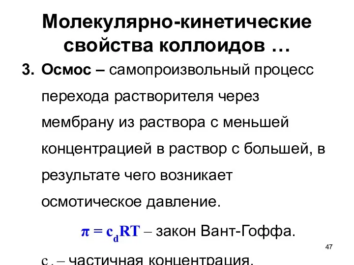 Молекулярно-кинетические свойства коллоидов … Осмос ‒ самопроизвольный процесс перехода растворителя