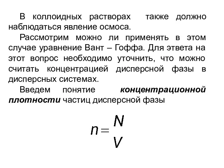 В коллоидных растворах также должно наблюдаться явление осмоса. Рассмотрим можно