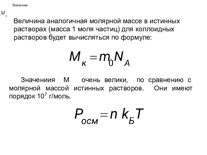 Величина аналогичная молярной массе в истинных растворах (масса 1 моля