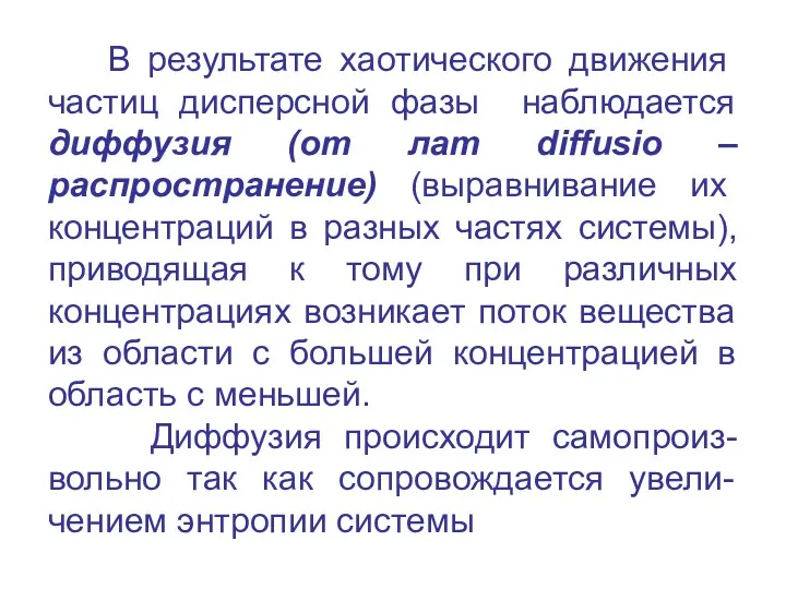 В результате хаотического движения частиц дисперсной фазы наблюдается диффузия (от