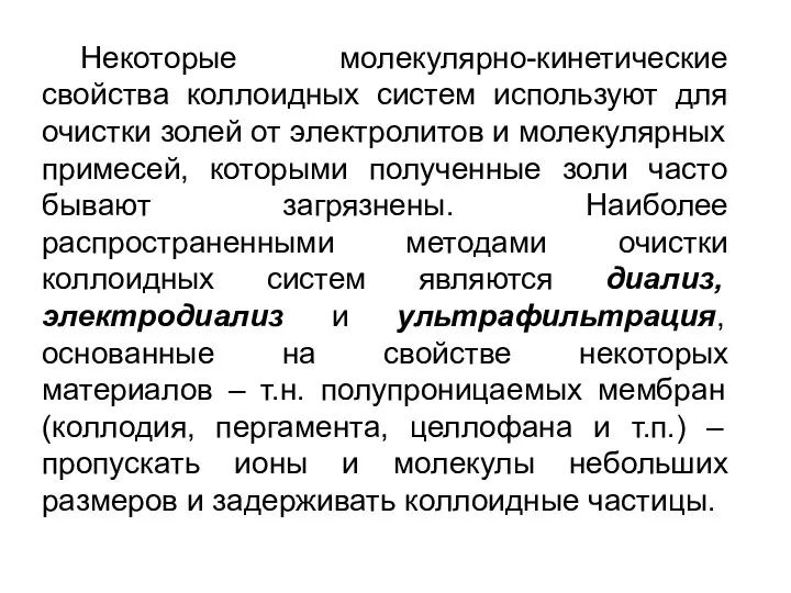 Некоторые молекулярно-кинетические свойства коллоидных систем используют для очистки золей от