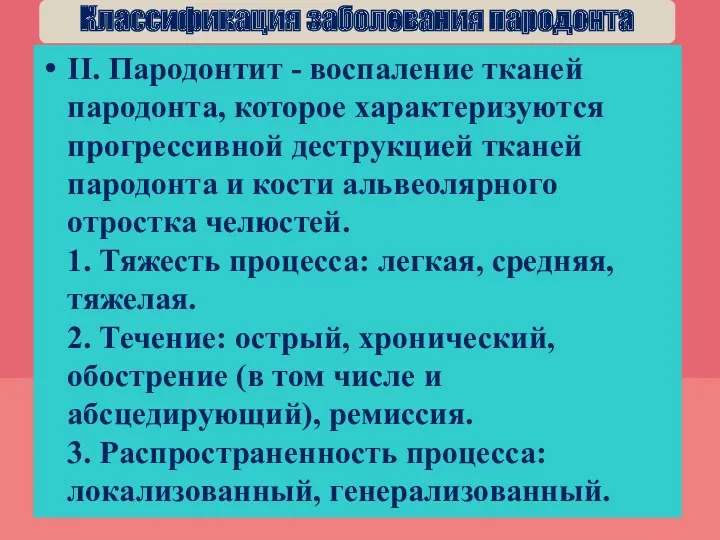 II. Пародонтит - воспаление тканей пародонта, которое характеризуются прогрессивной деструкцией