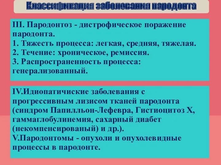 ІІІ. Пародонтоз - дистрофическое поражение пародонта. 1. Тяжесть процесса: легкая,