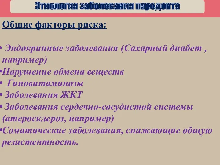 Общие факторы риска: Эндокринные заболевания (Сахарный диабет , например) Нарушение