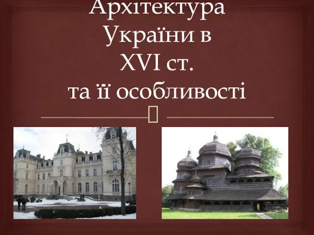 Архітектура України в XVI столітті та її особливості