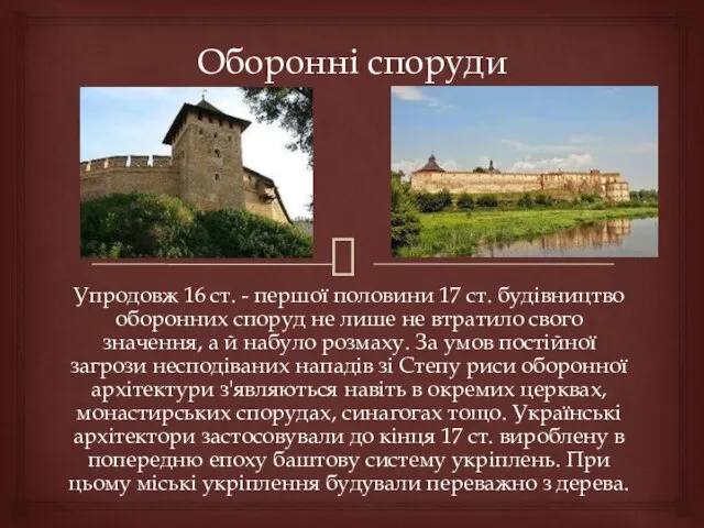 Оборонні споруди Упродовж 16 ст. - першої половини 17 ст.