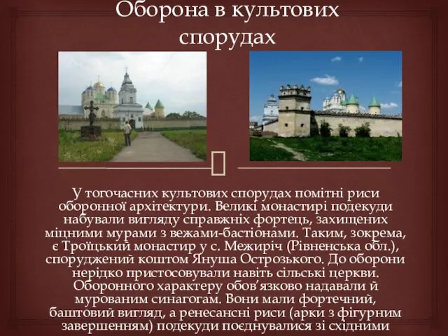 Оборона в культових спорудах У тогочасних культових спорудах помітні риси