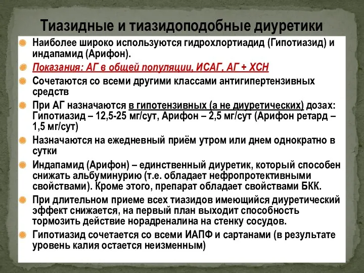 Наиболее широко используются гидрохлортиадид (Гипотиазид) и индапамид (Арифон). Показания: АГ