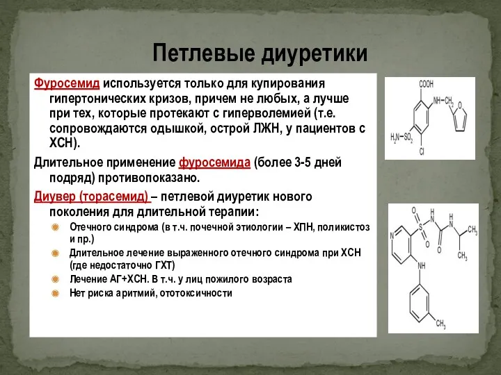 Фуросемид используется только для купирования гипертонических кризов, причем не любых,