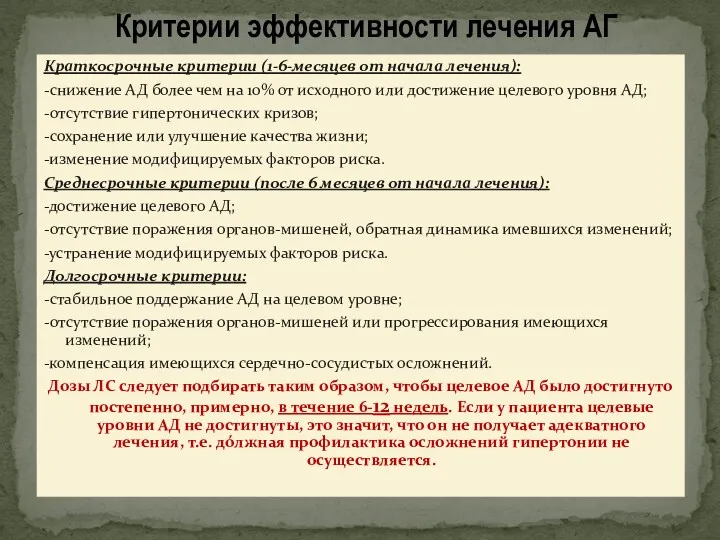 Краткосрочные критерии (1-6-месяцев от начала лечения): -снижение АД более чем