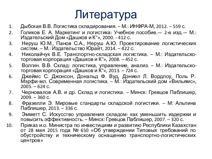 Литература Дыбская В.В. Логистика складирования. – М.: ИНФРА-М, 2012. – 559 с. Голиков