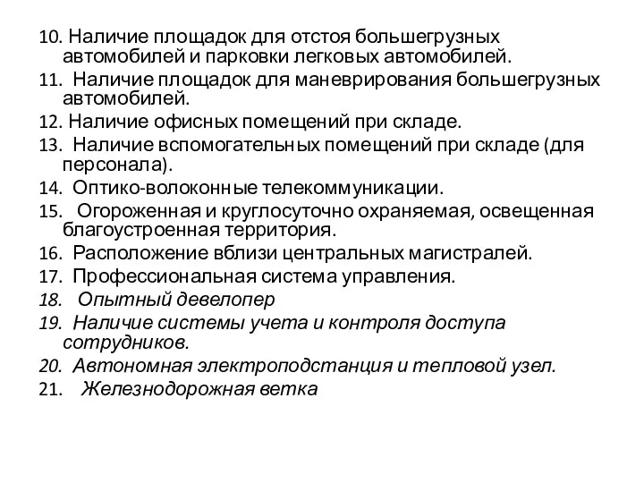 10. Наличие площадок для отстоя большегрузных автомобилей и парковки легковых