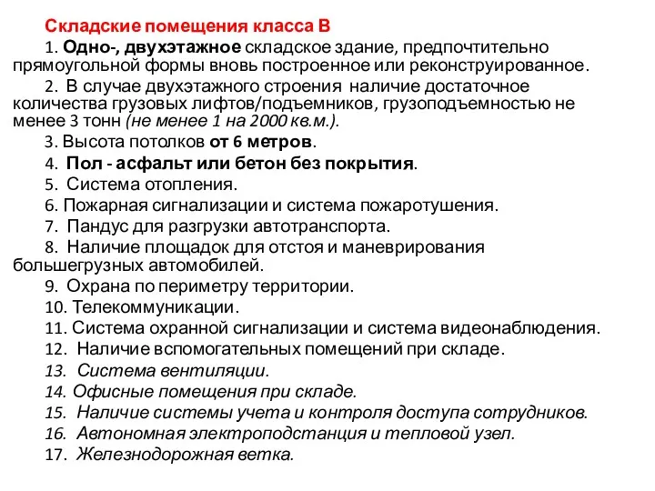 Складские помещения класса В 1. Одно-, двухэтажное складское здание, предпочтительно прямоугольной формы вновь