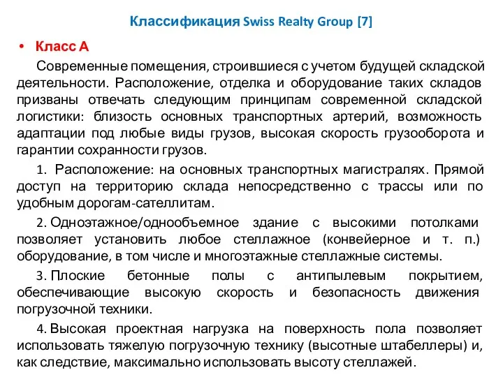 Классификация Swiss Realty Group [7] Класс А Современные помещения, строившиеся с учетом будущей