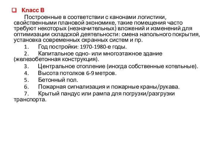 Класс В Построенные в соответствии с канонами логистики, свойственными плановой экономике, такие помещения