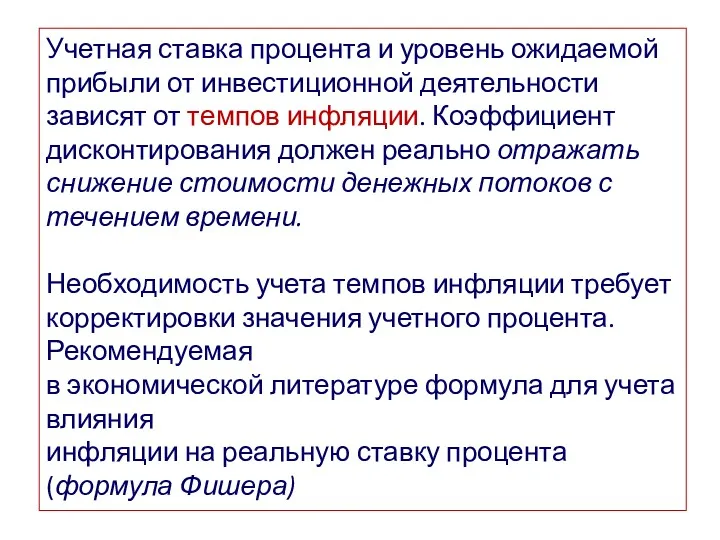 Учетная ставка процента и уровень ожидаемой прибыли от инвестиционной деятельности