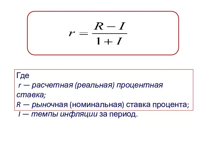 Где r — расчетная (реальная) процентная ставка; R — рыночная