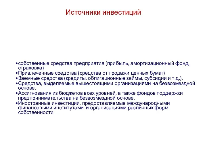 Источники инвестиций собственные средства предприятия (прибыль, амортизационный фонд, страховка) Привлеченные