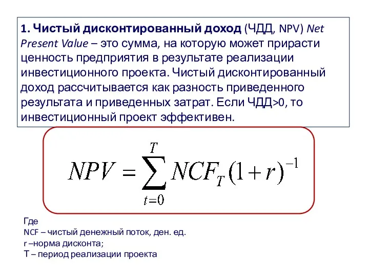 1. Чистый дисконтированный доход (ЧДД, NPV) Net Present Value –