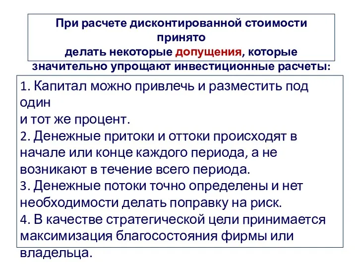 При расчете дисконтированной стоимости принято делать некоторые допущения, которые значительно