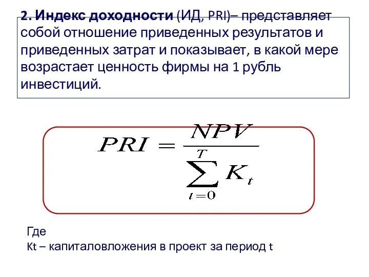 2. Индекс доходности (ИД, PRI)– представляет собой отношение приведенных результатов