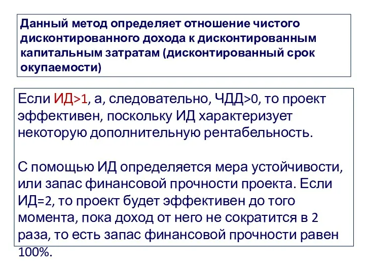 Данный метод определяет отношение чистого дисконтированного дохода к дисконтированным капитальным