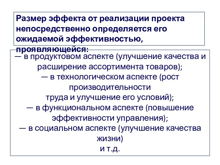 Размер эффекта от реализации проекта непосредственно определяется его ожидаемой эффективностью,