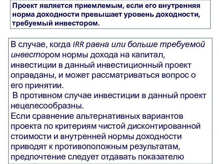 Проект является приемлемым, если его внутренняя норма доходности превышает уровень