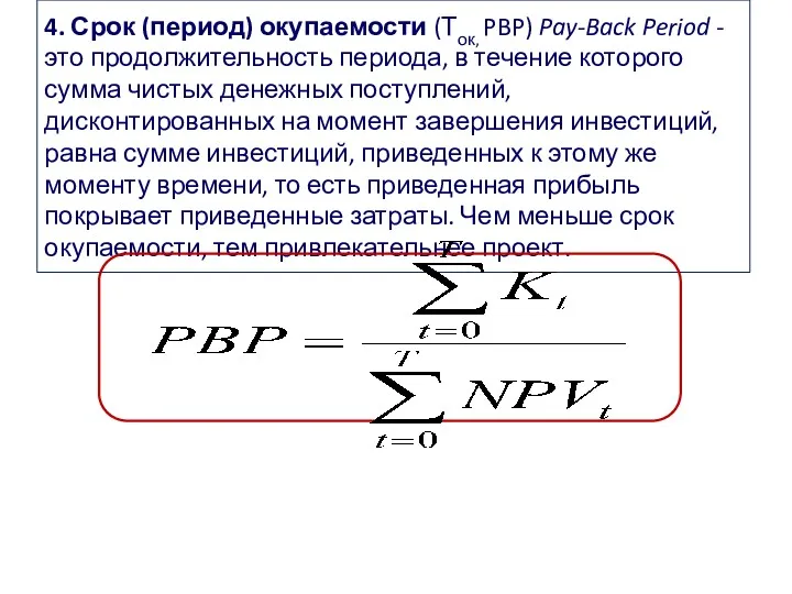 4. Срок (период) окупаемости (Ток, PBP) Pay-Back Period - это