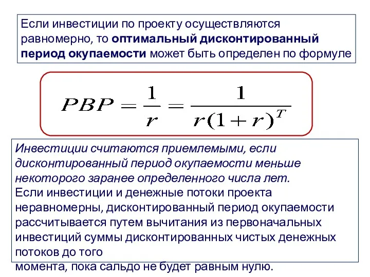 Если инвестиции по проекту осуществляются равномерно, то оптимальный дисконтированный период