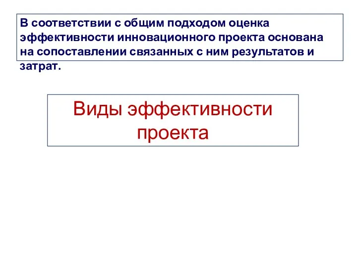 В соответствии с общим подходом оценка эффективности инновационного проекта основана