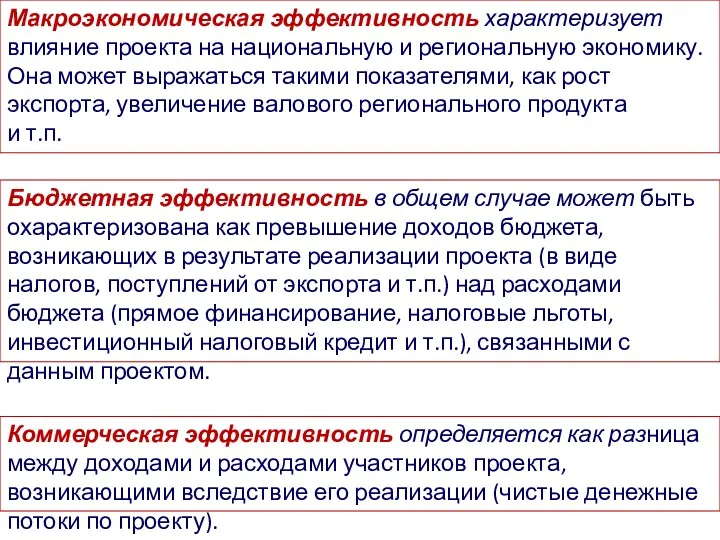 Макроэкономическая эффективность характеризует влияние проекта на национальную и региональную экономику.