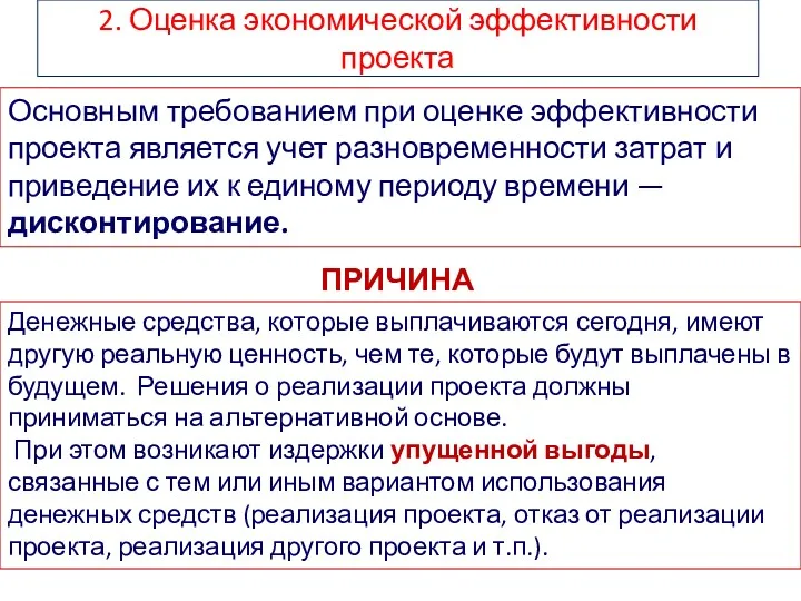 2. Оценка экономической эффективности проекта Основным требованием при оценке эффективности