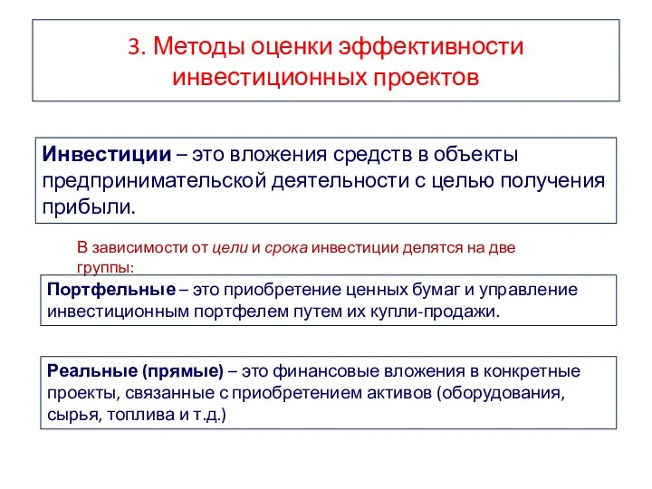 3. Методы оценки эффективности инвестиционных проектов Инвестиции – это вложения