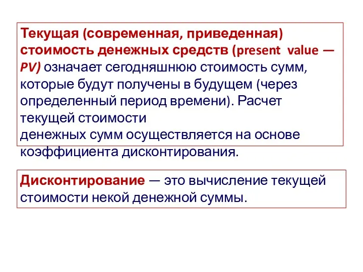 Текущая (современная, приведенная) стоимость денежных средств (present value — PV)