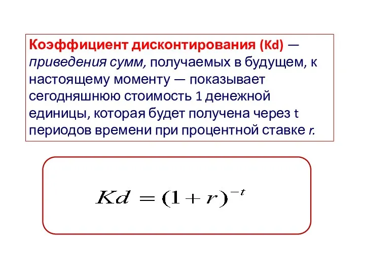 Коэффициент дисконтирования (Kd) — приведения сумм, получаемых в будущем, к